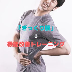 ぎっくり腰にもパーソナルトレーニング！？