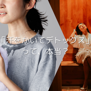 「汗をかいてデトックス」って本当？