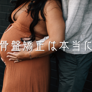 産後の骨盤矯正は本当に必要？