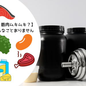 【プロテイン＝筋肉ムキムキ？いえいえ、そんなことありません】