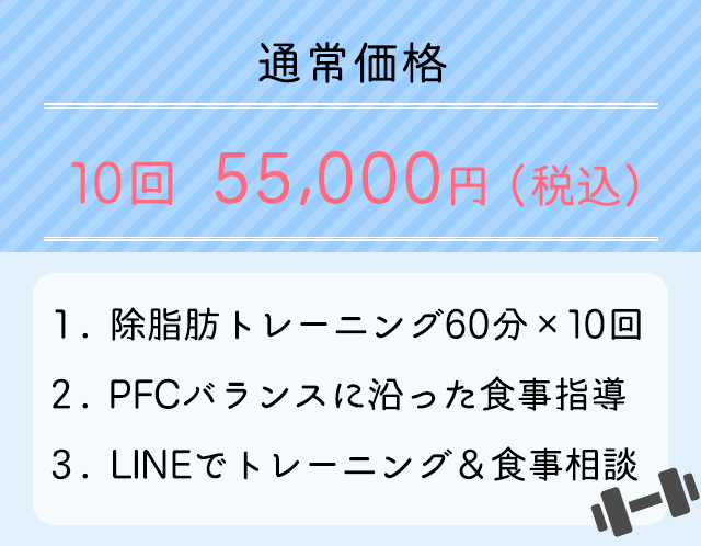 10回コース55,000円（税込）月5名様限定