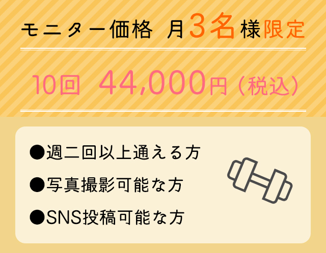 10回コースモニター価格44,000円　月3名様限定