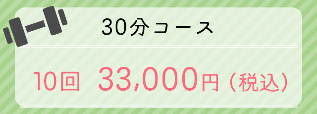 30分コース10回33,000円（税込）